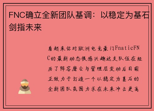 FNC确立全新团队基调：以稳定为基石剑指未来