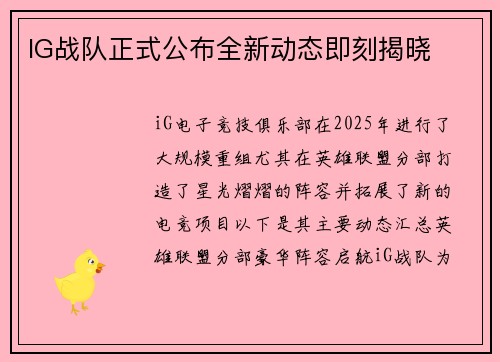 IG战队正式公布全新动态即刻揭晓