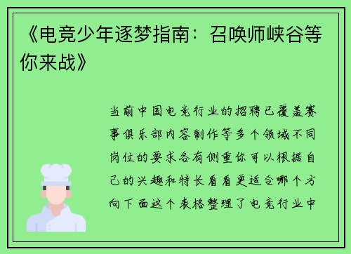 《电竞少年逐梦指南：召唤师峡谷等你来战》