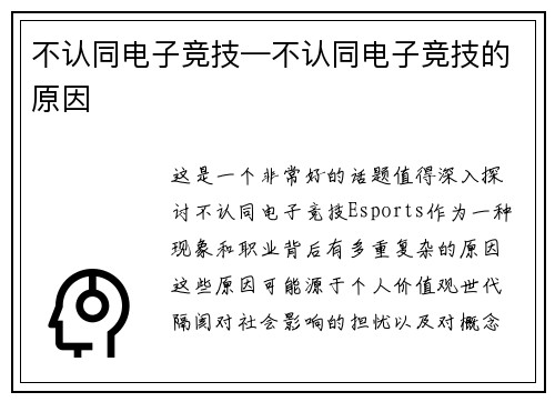 不认同电子竞技—不认同电子竞技的原因