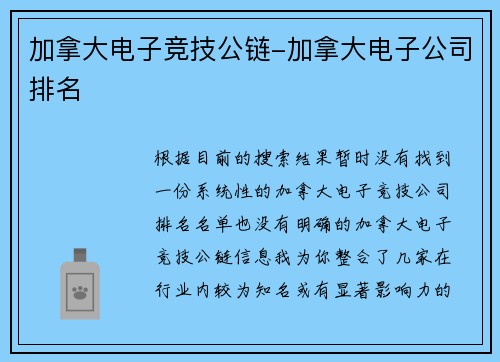 加拿大电子竞技公链-加拿大电子公司排名