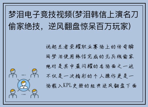 梦泪电子竞技视频(梦泪韩信上演名刀偷家绝技，逆风翻盘惊呆百万玩家)