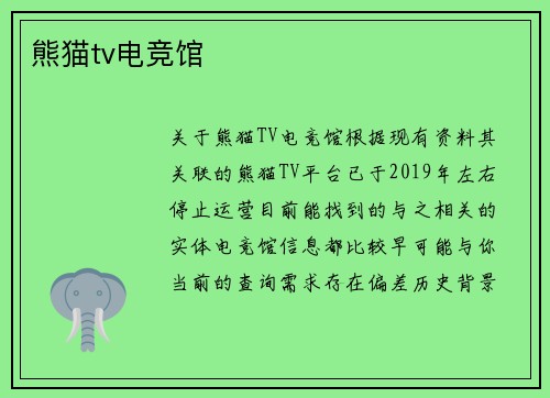 熊猫tv电竞馆