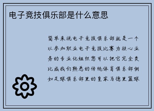 电子竞技俱乐部是什么意思